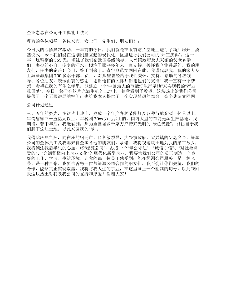 企业老总在公司开工典礼上致词_第1页