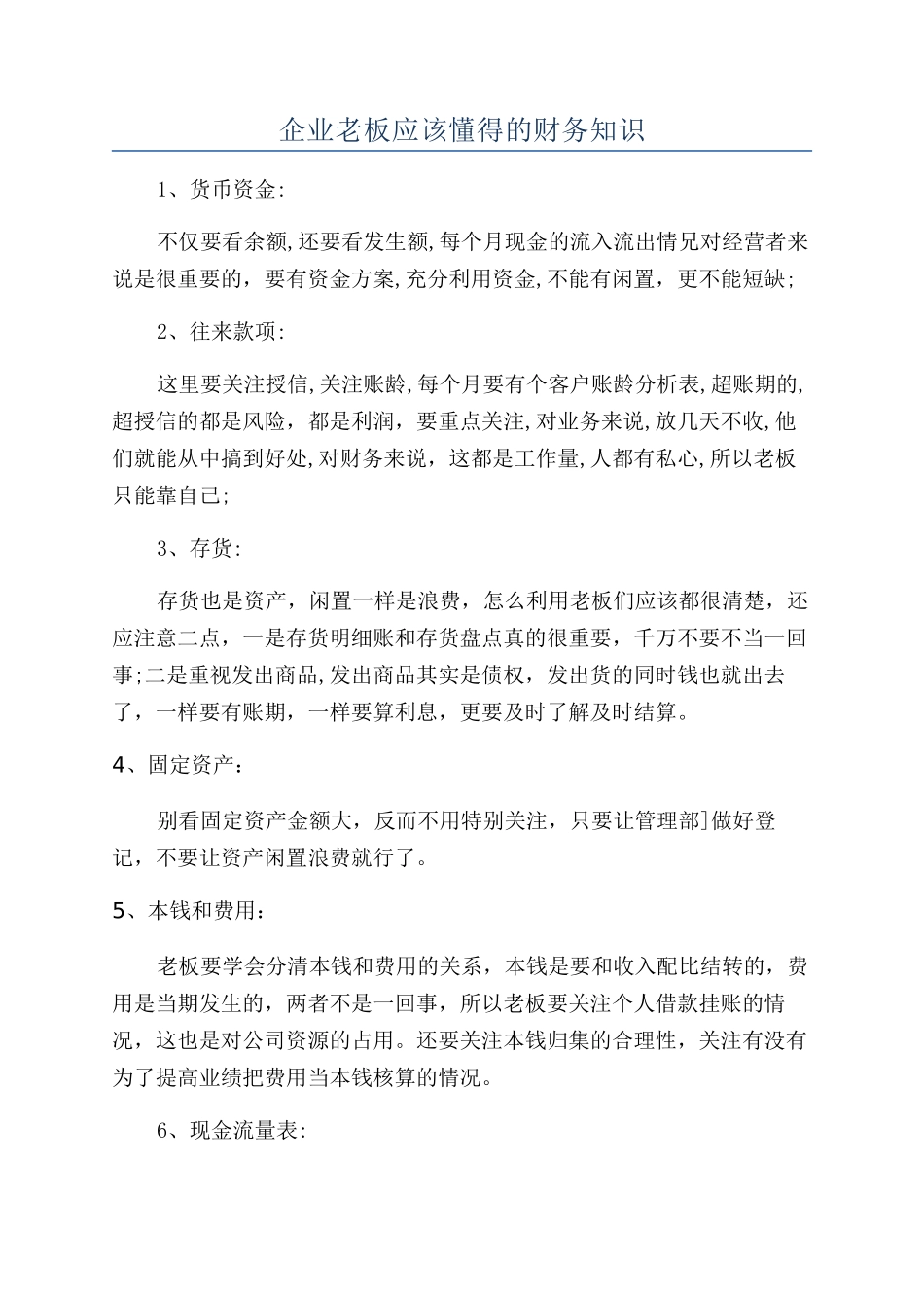 企业老板应该懂得的财务知识_第1页