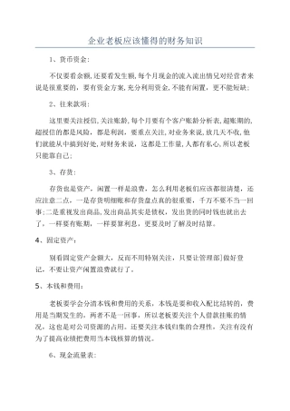 企业老板应该懂得的财务知识