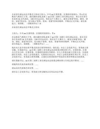 企业羽毛球运动会开幕式主持词