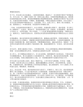 企业职员入党转正申请