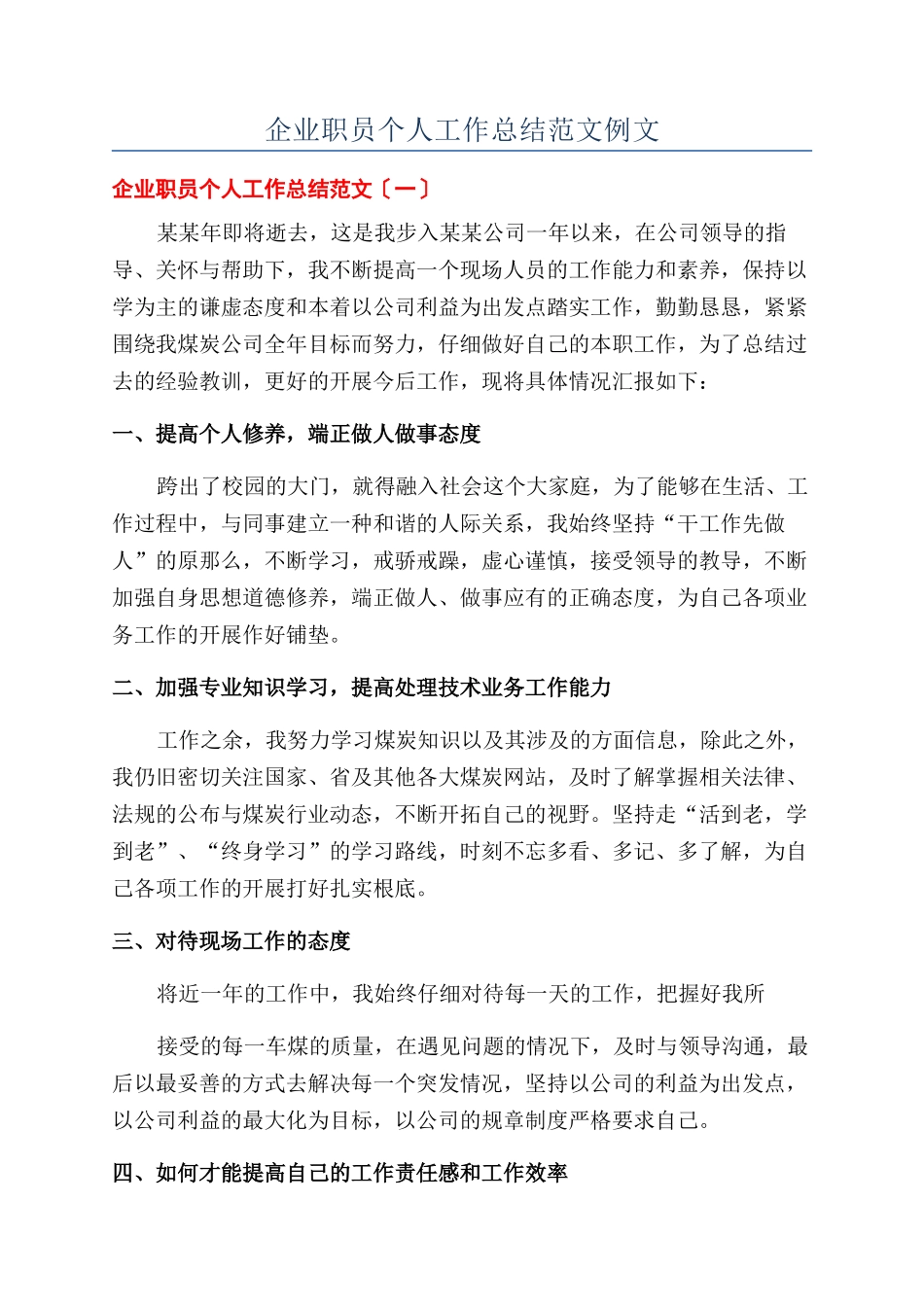 企业职员个人工作总结范文例文_第1页
