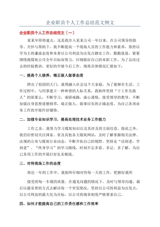 企业职员个人工作总结范文例文