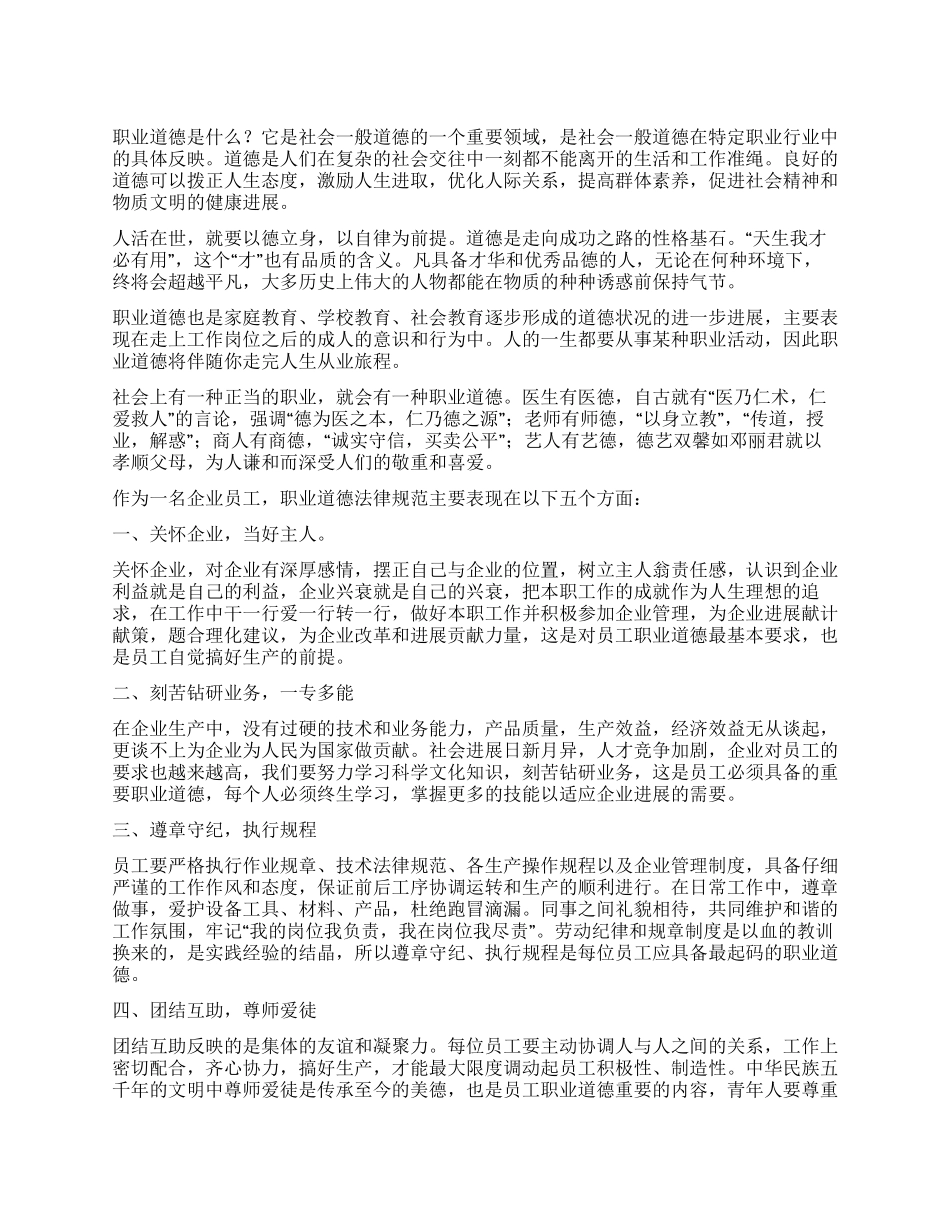 企业职业道德建设心得体会_第1页