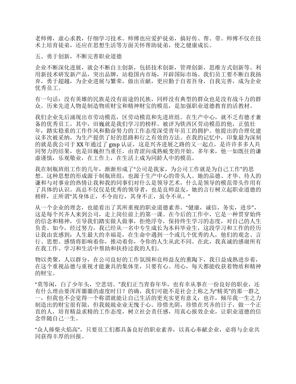 企业职业道德建设心得体会_第2页