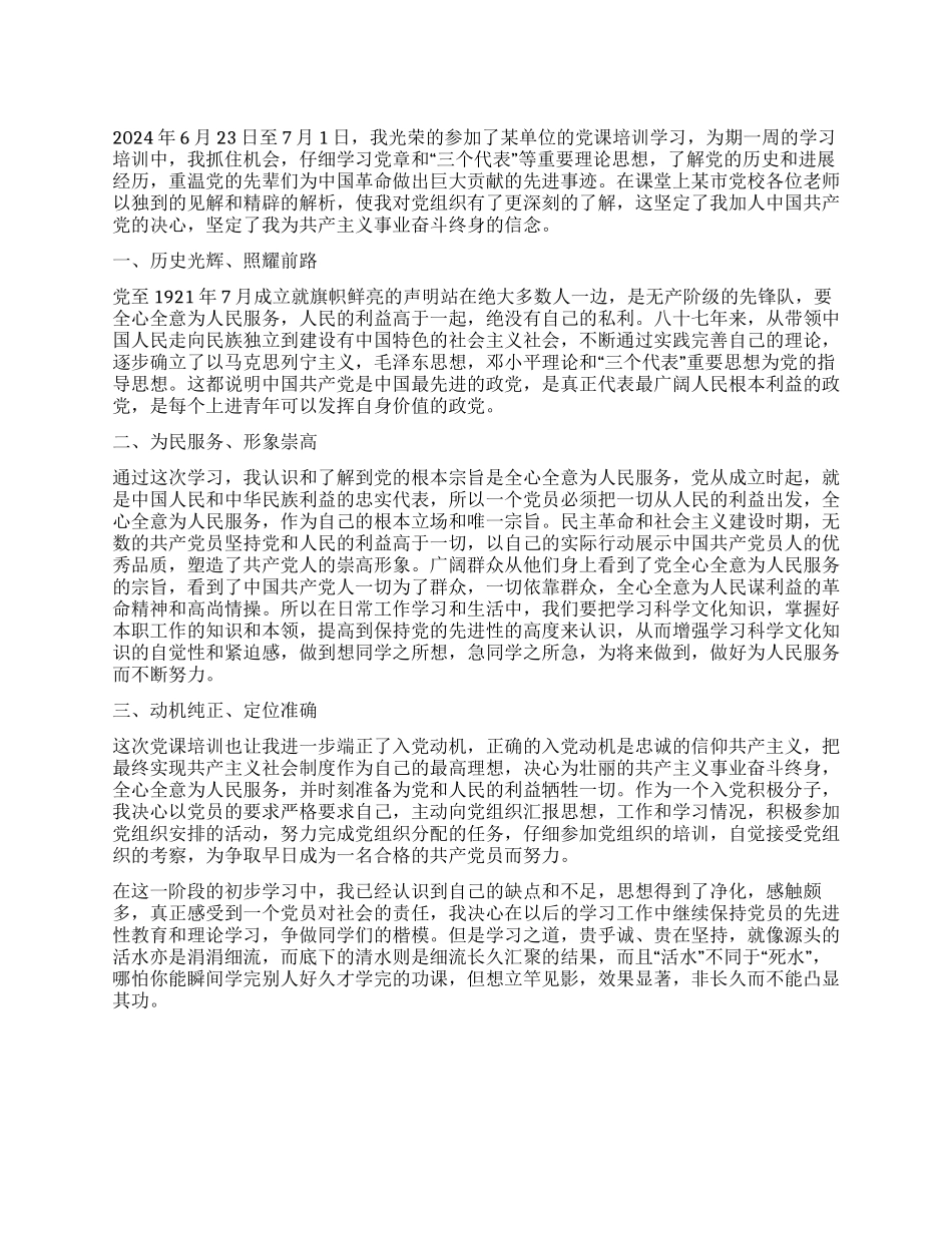 企业职工2024年党校培训思想汇报_第1页
