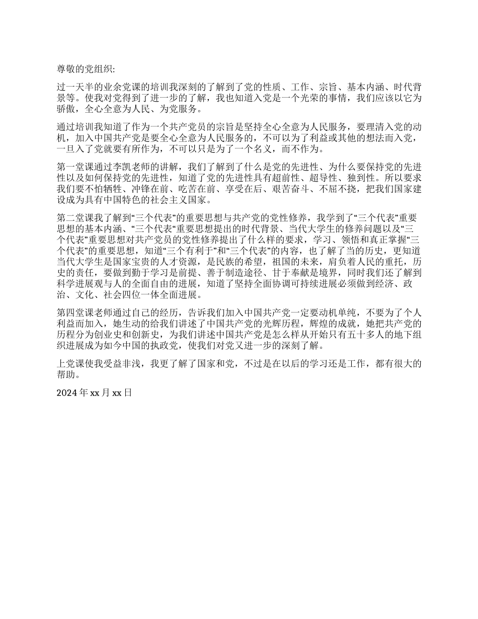 企业职工业余党校学习的思想汇报_第1页