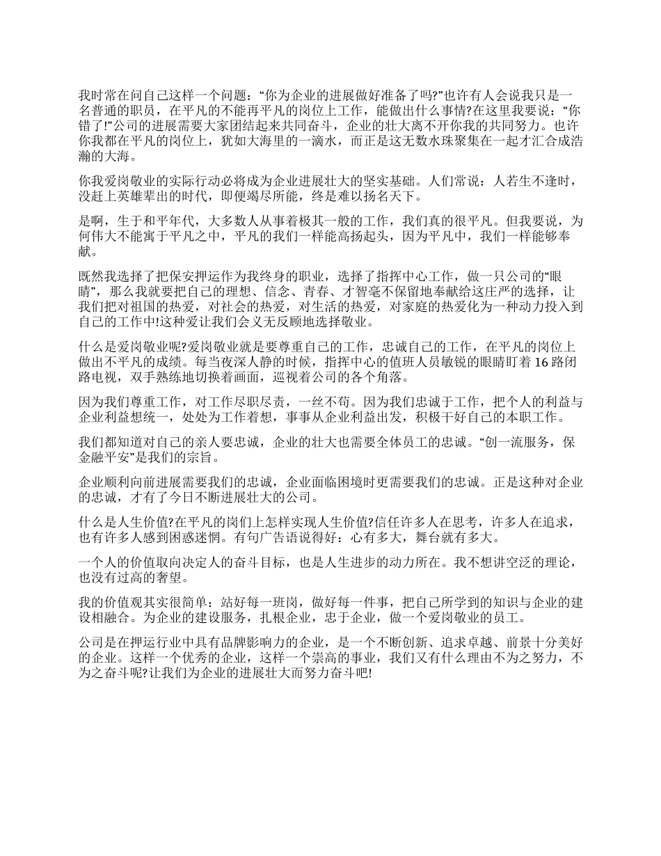 企业职员爱岗敬业心得体会_第1页