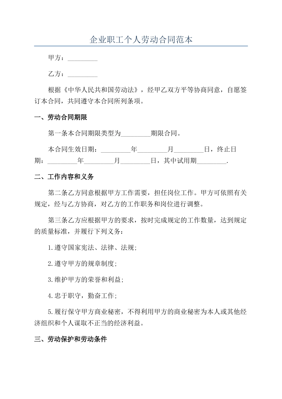 企业职工个人劳动合同范本_第1页