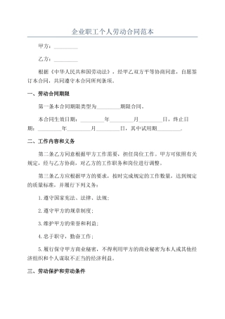 企业职工个人劳动合同范本