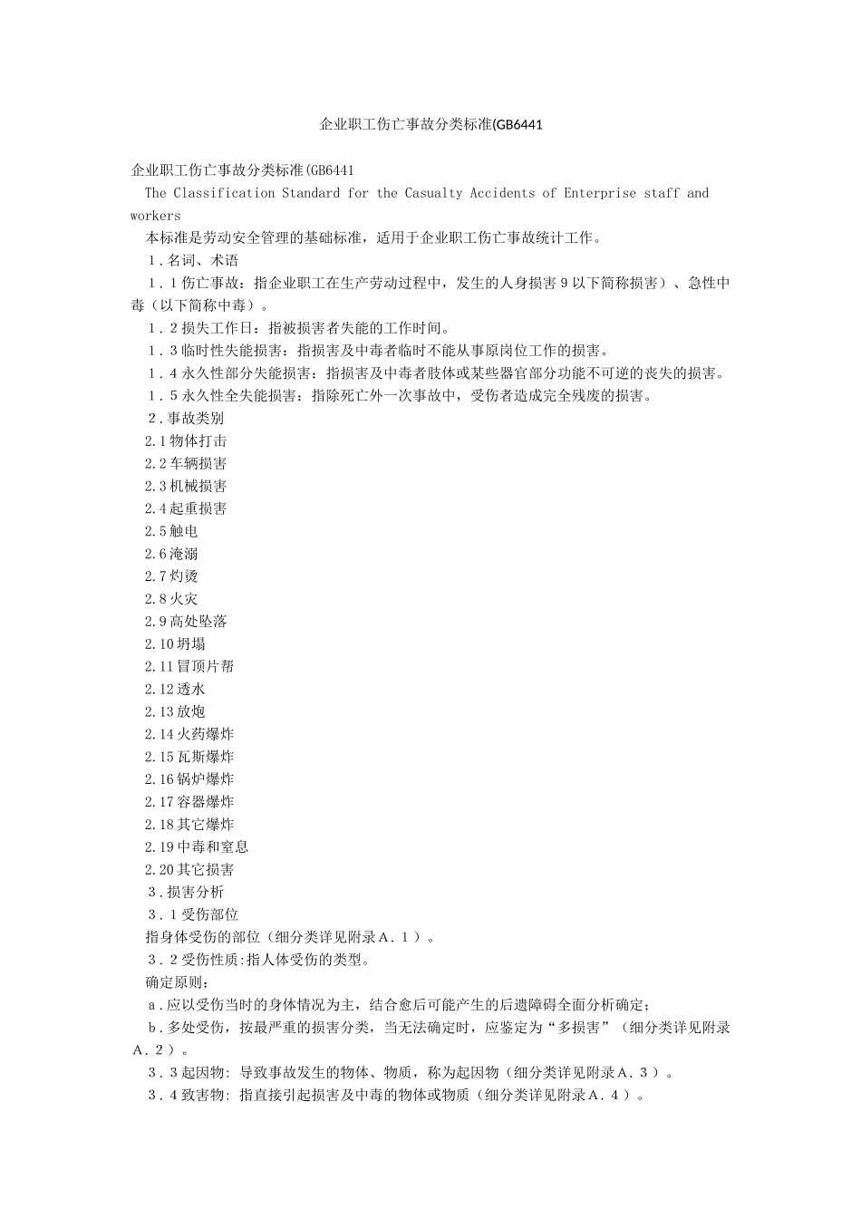 企业职工伤亡事故分类标准(GB6441_第1页