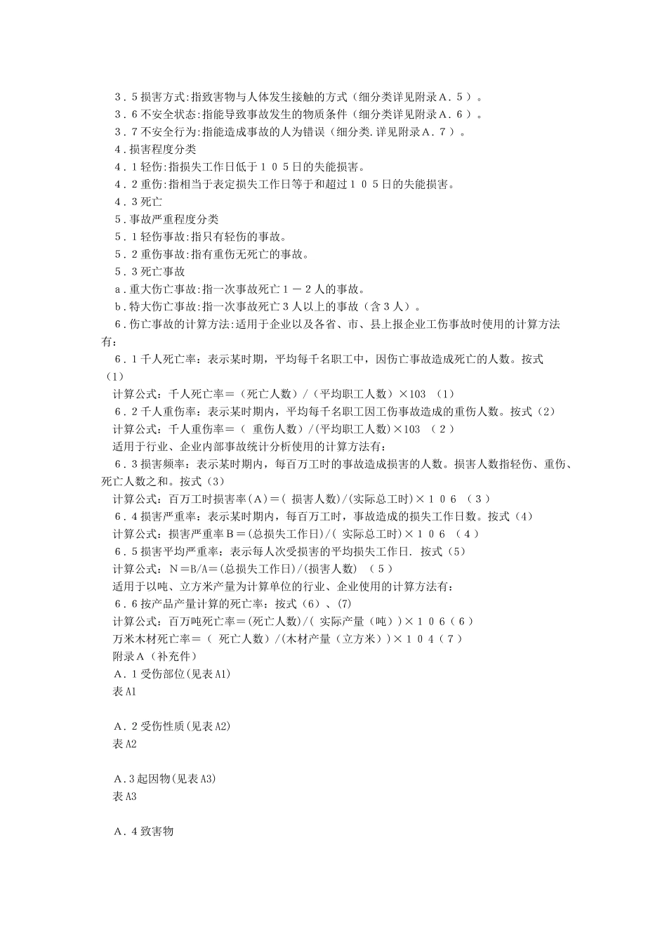 企业职工伤亡事故分类标准(GB6441_第2页