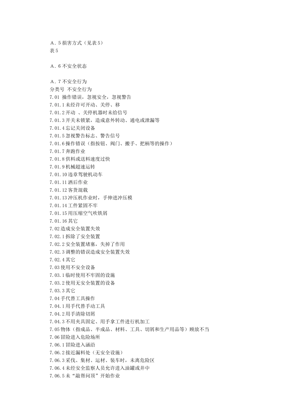 企业职工伤亡事故分类标准(GB6441_第3页