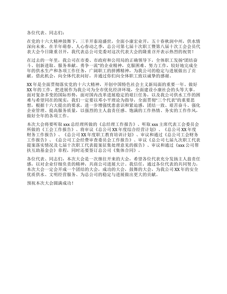 企业职工代表会开幕词_第1页