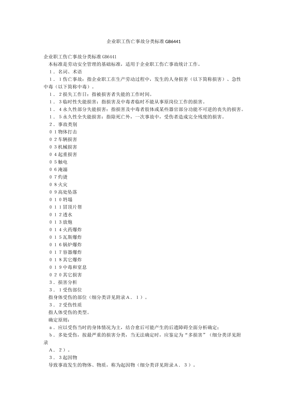 企业职工伤亡事故分类标准GB6441_第1页
