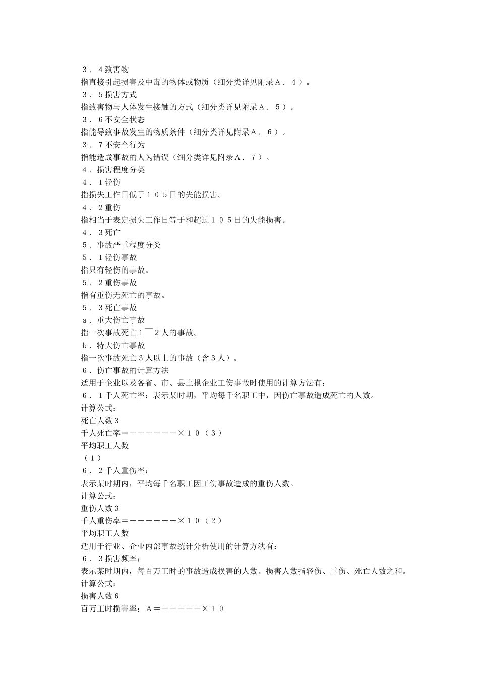 企业职工伤亡事故分类标准GB6441_第2页