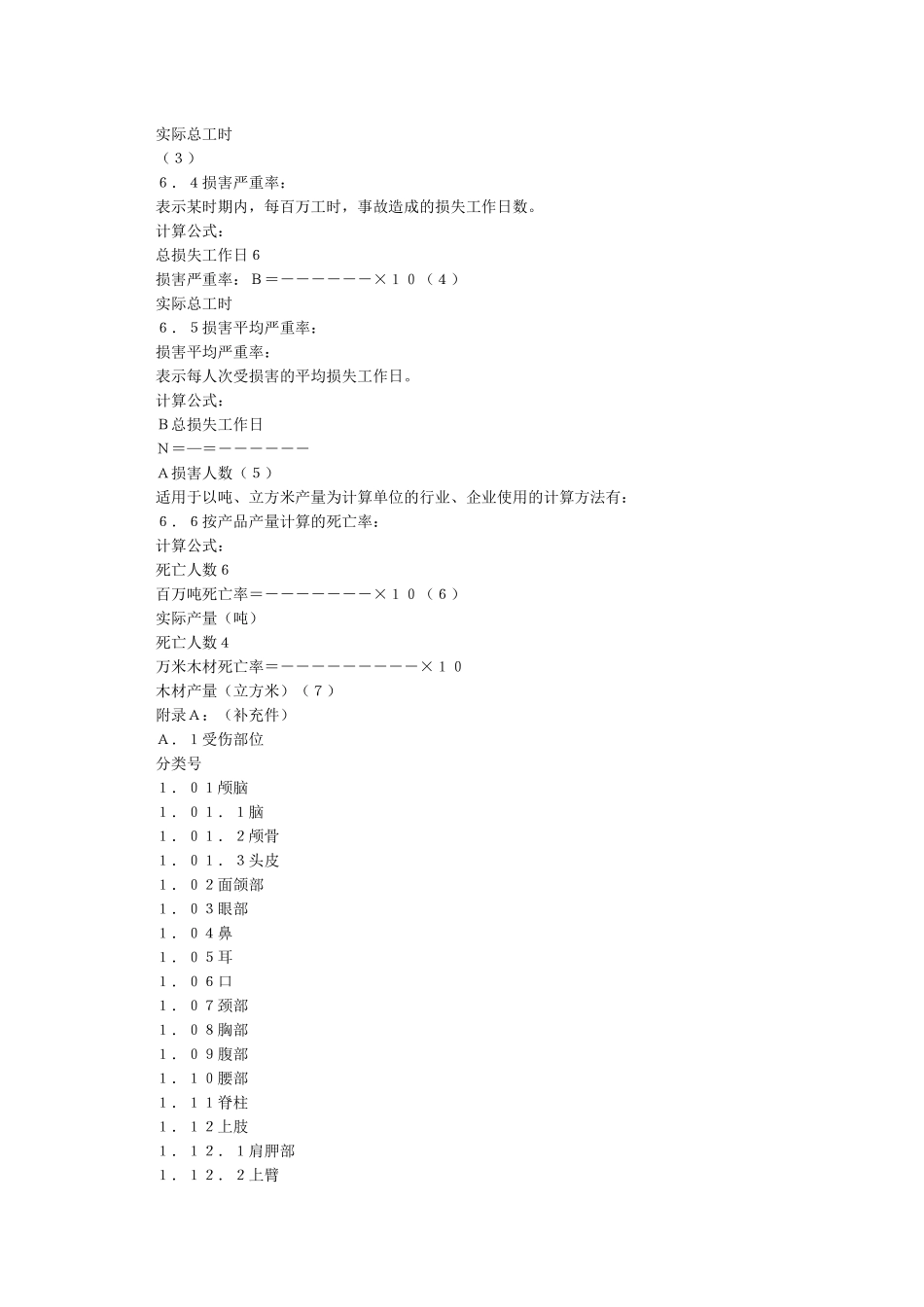 企业职工伤亡事故分类标准GB6441_第3页