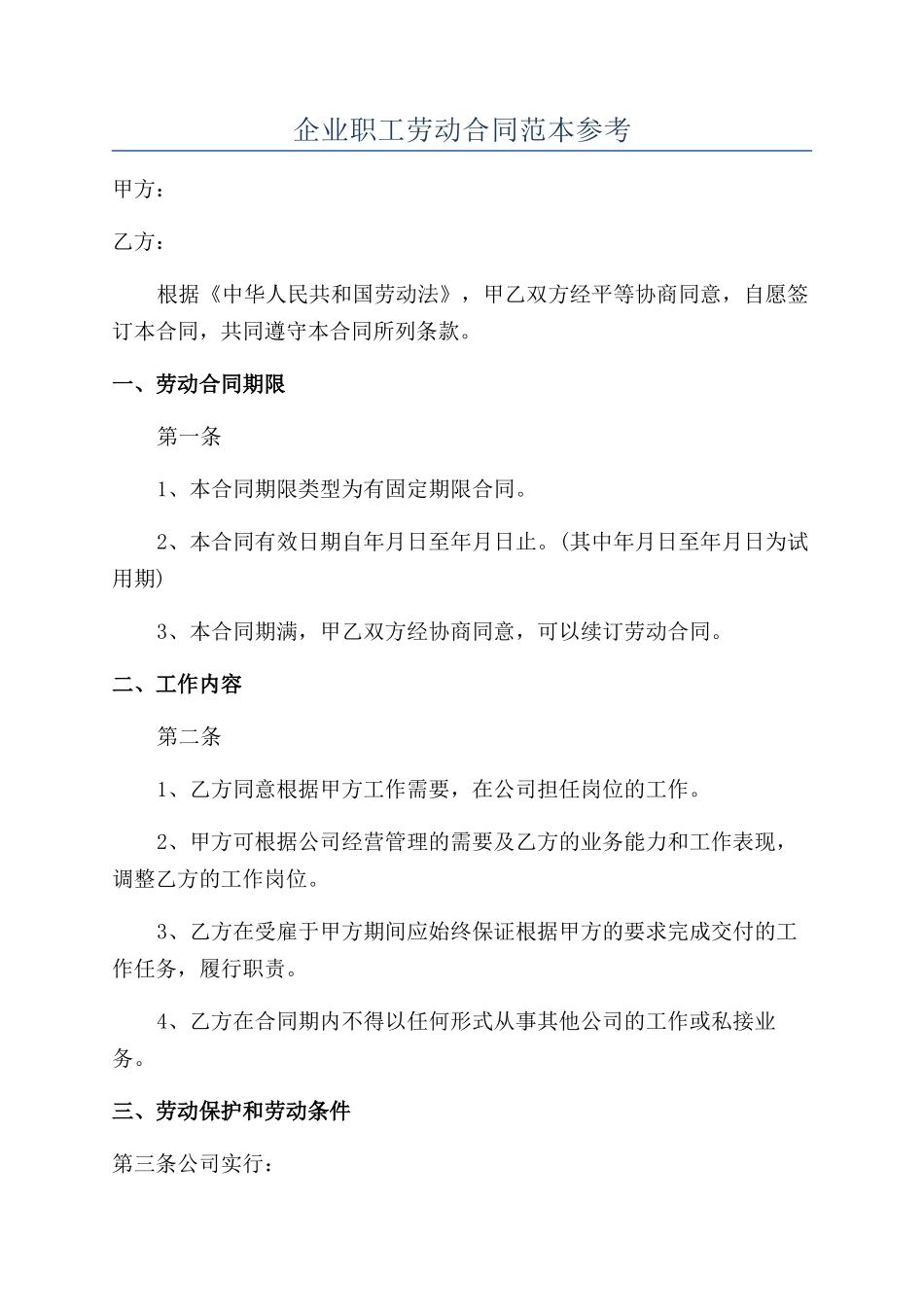 企业职工劳动合同范本参考_第1页
