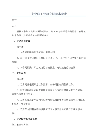 企业职工劳动合同范本参考