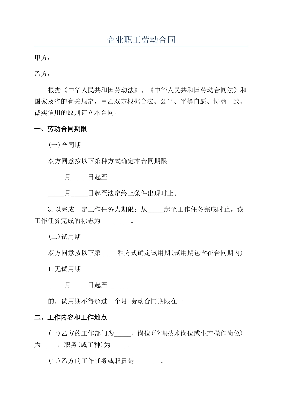 企业职工劳动合同_第1页
