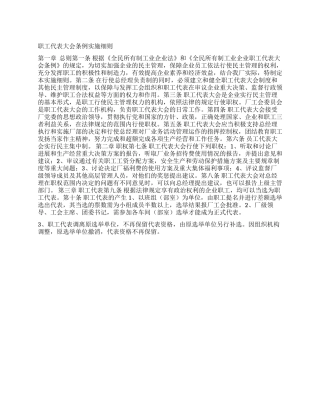 企业职工代表大会实施细则