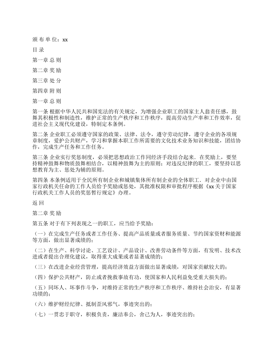 企业职工奖惩条例_第1页