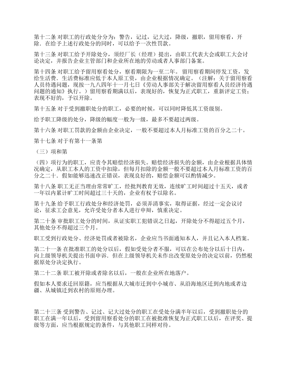 企业职工奖惩条例_第3页