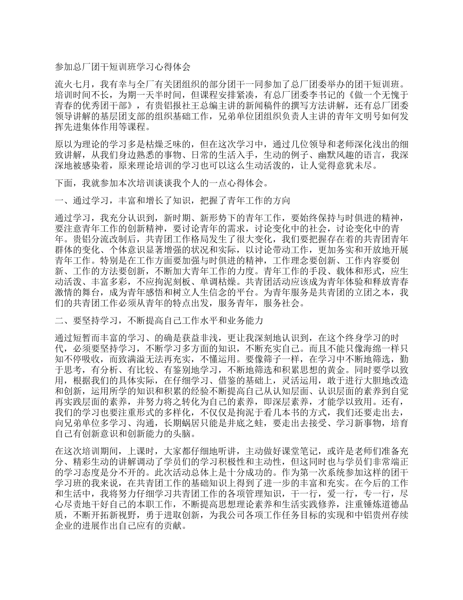 企业职工团干培训心得体会范文_第1页
