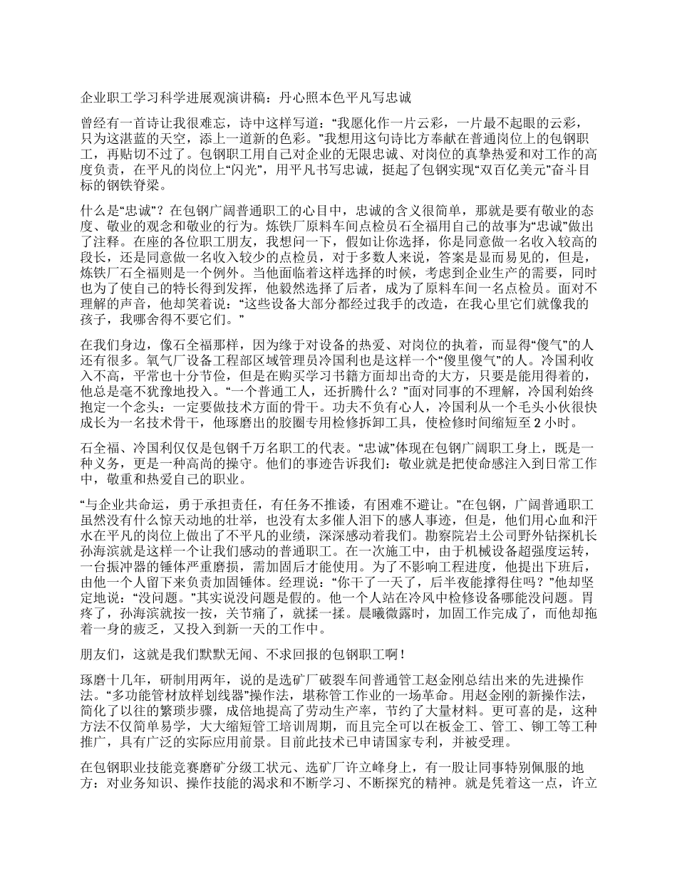 企业职工学习科学发展观演讲稿丹心照本色平凡写忠诚_第1页