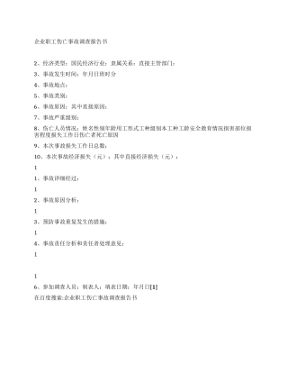 企业职工伤亡事故调查报告书