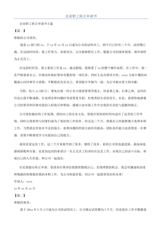 企业职工转正申请书
