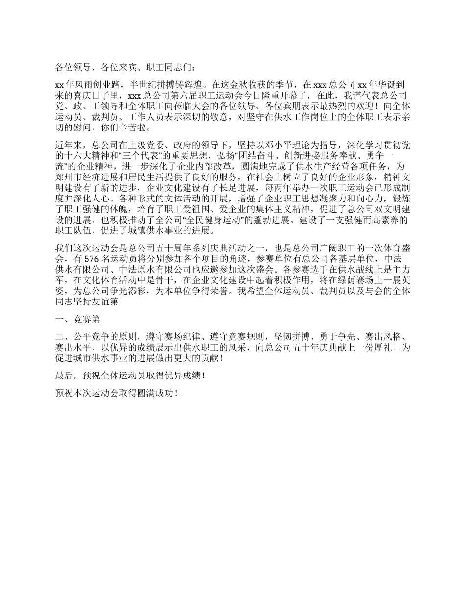 企业职工运动会开幕词_第1页