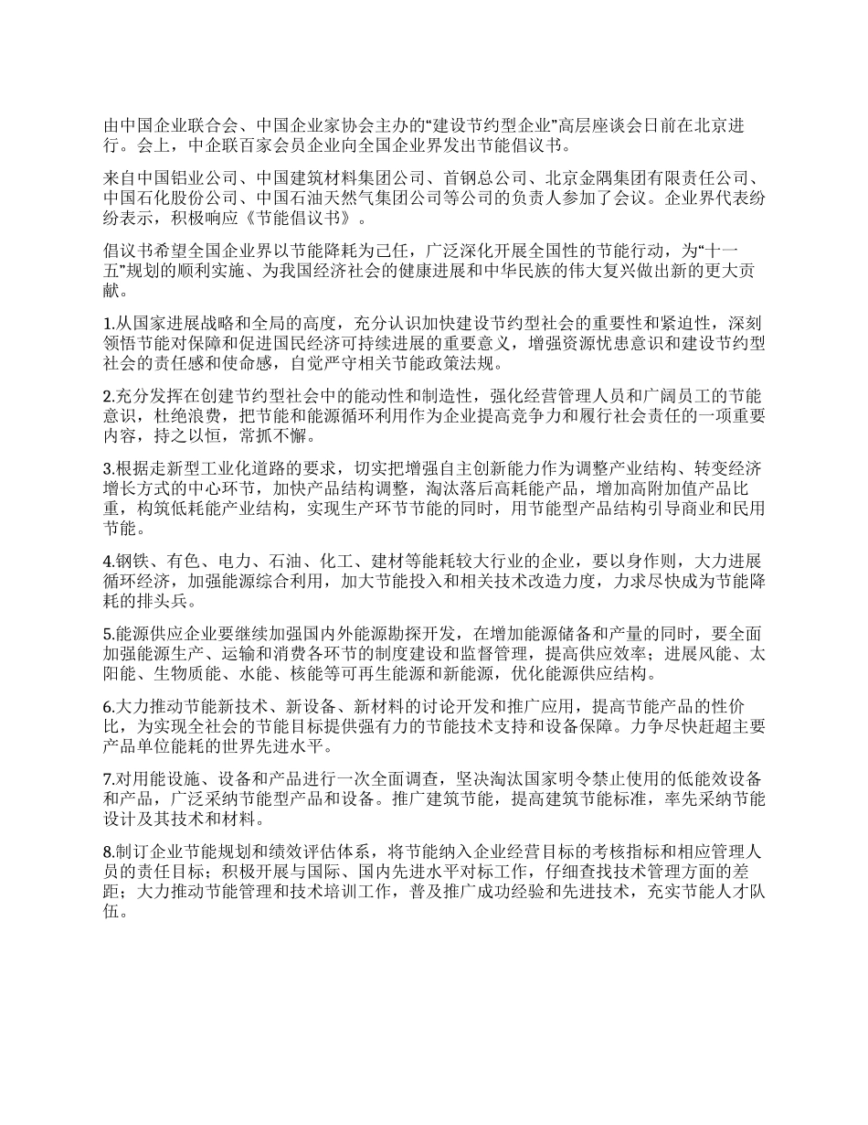 企业联合节能倡议书_第1页