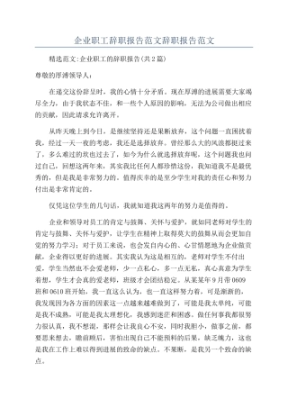 企业职工辞职报告范文辞职报告范文