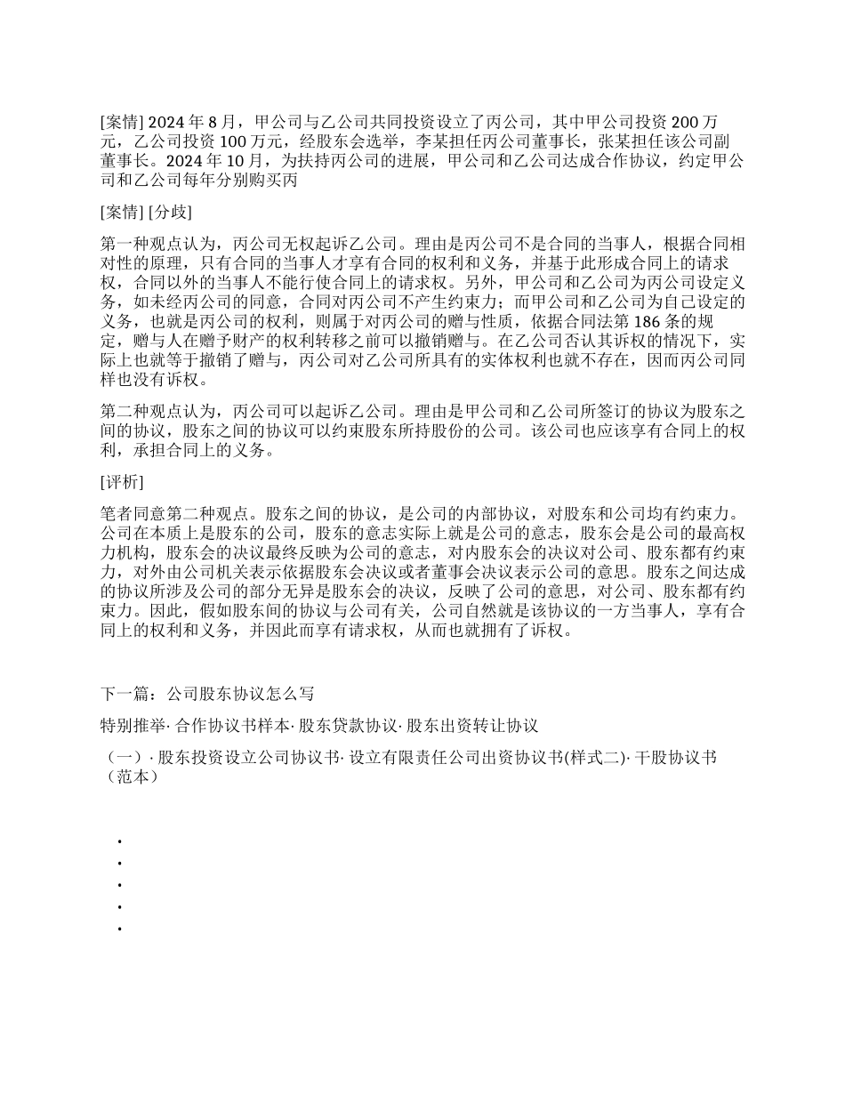 企业能否依据股东协议起诉股东_第1页