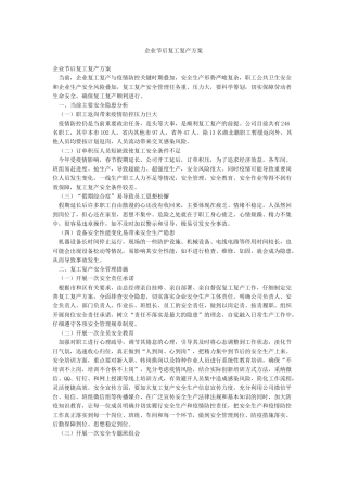 企业节后复工复产方案