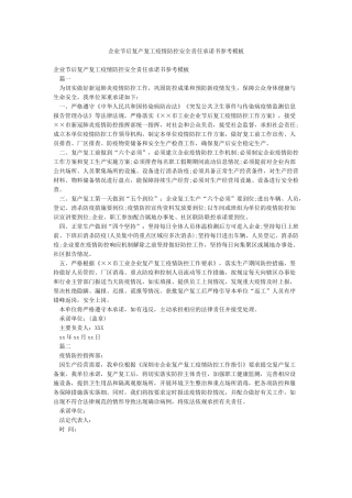 企业节后复产复工疫情防控安全责任承诺书参考模板