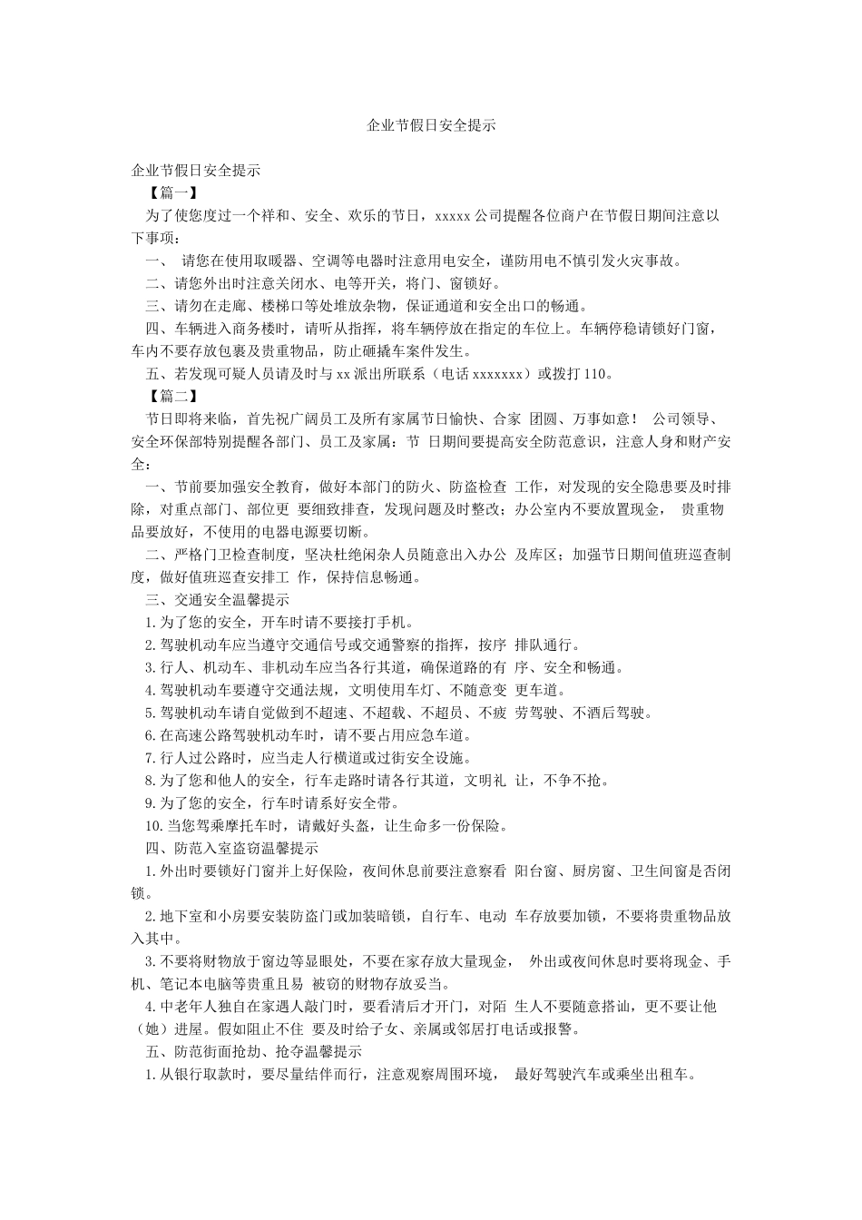 企业节假日安全提示_第1页