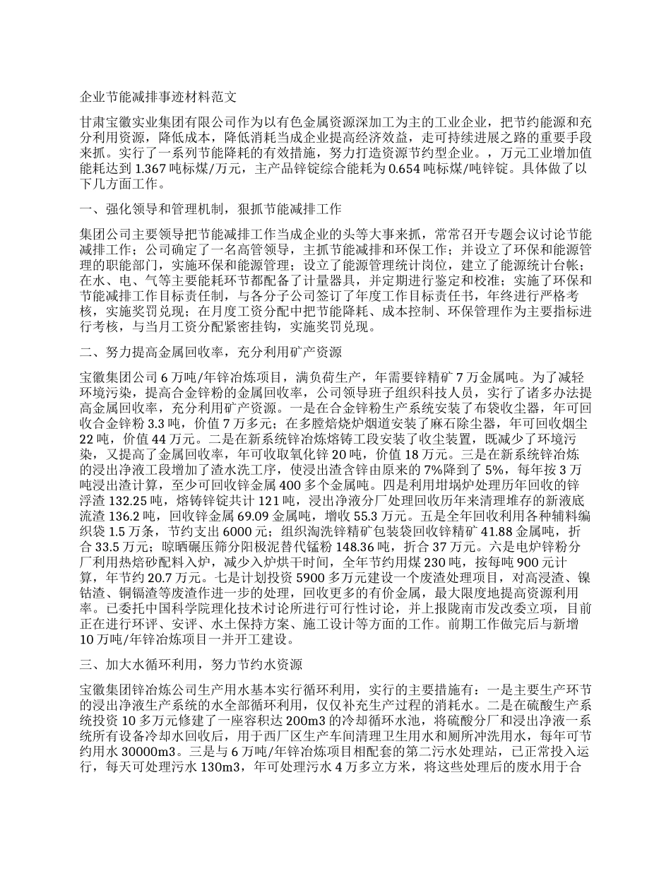 企业节能减排事迹材料范文_第1页