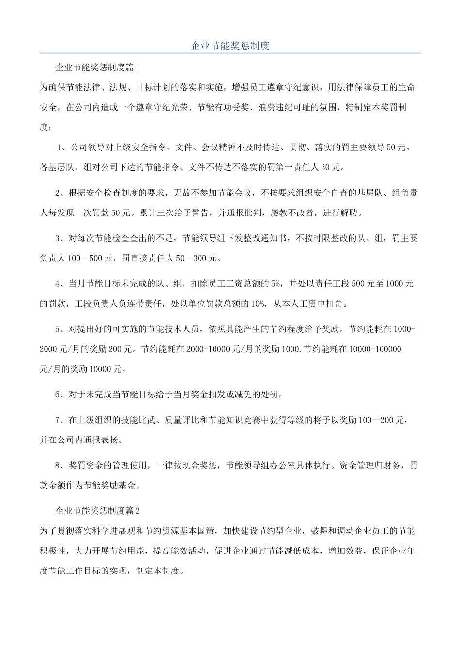 企业节能奖惩制度_第1页