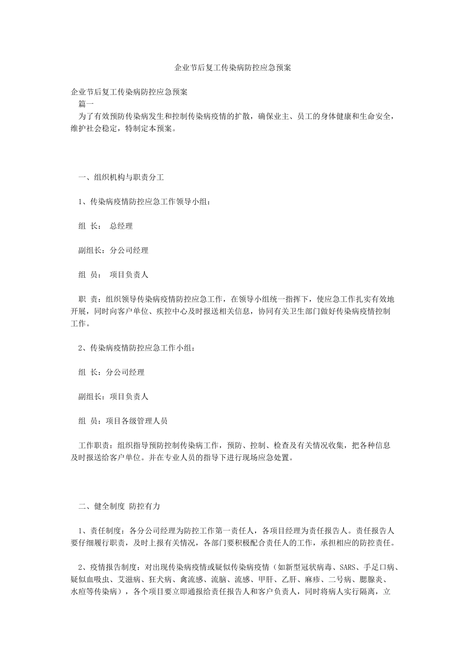 企业节后复工传染病防控应急预案_第1页