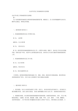 企业节后复工传染病防控应急预案