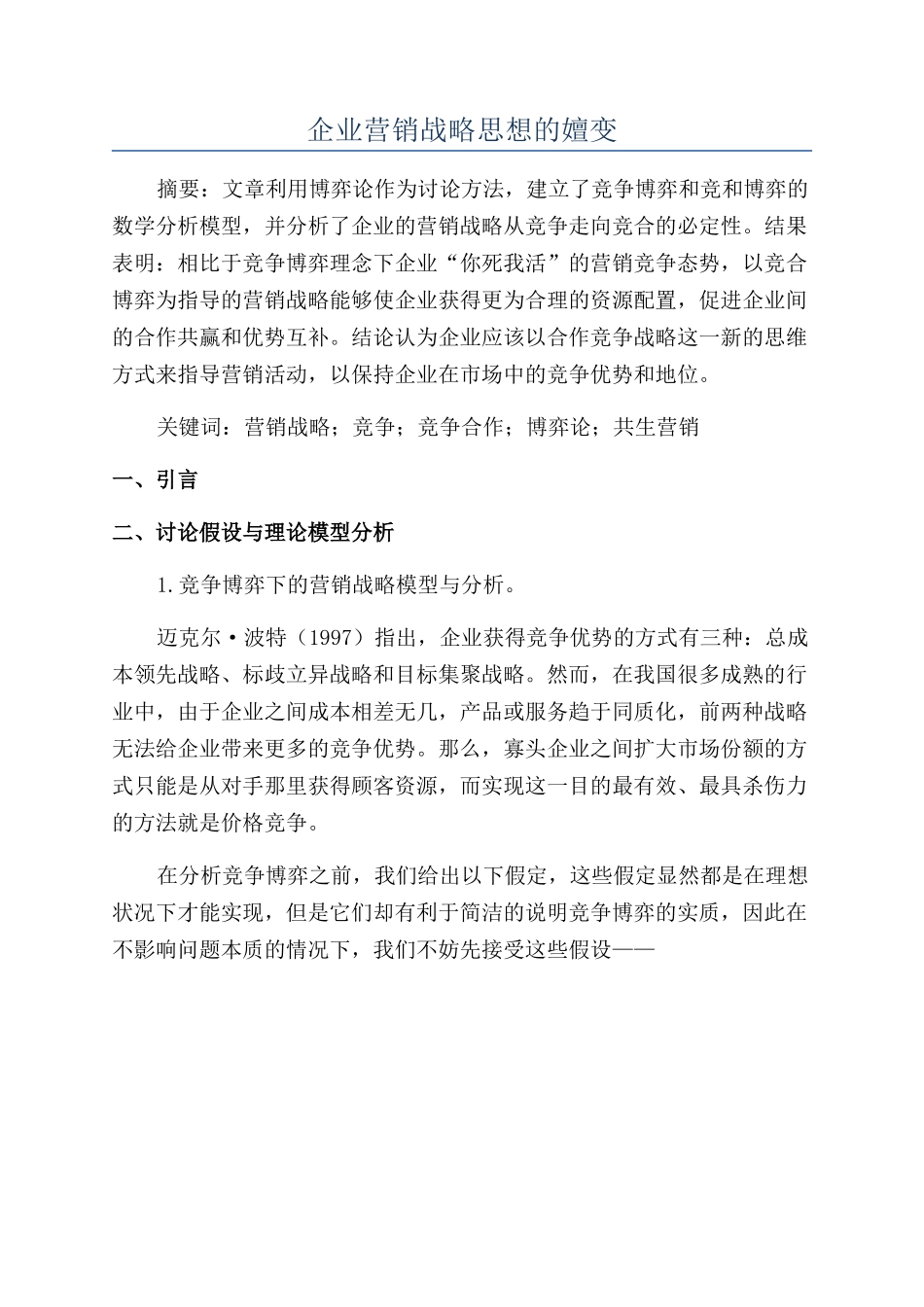 企业营销战略思想的嬗变_第1页