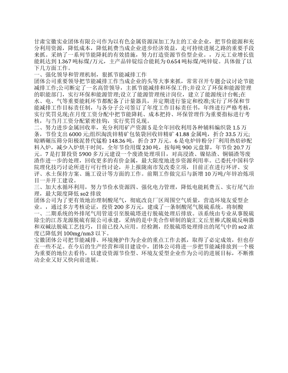 企业节能减排的先进事迹材料_第1页