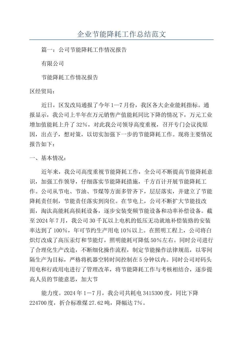 企业节能降耗工作总结范文_第1页