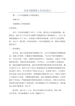 企业节能降耗工作总结范文