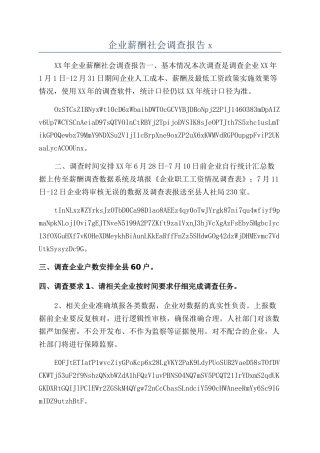 企业薪酬社会调查报告x
