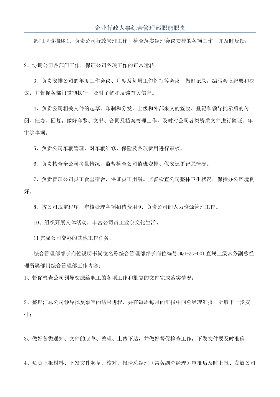 企业行政人事综合管理部职能职责_第1页