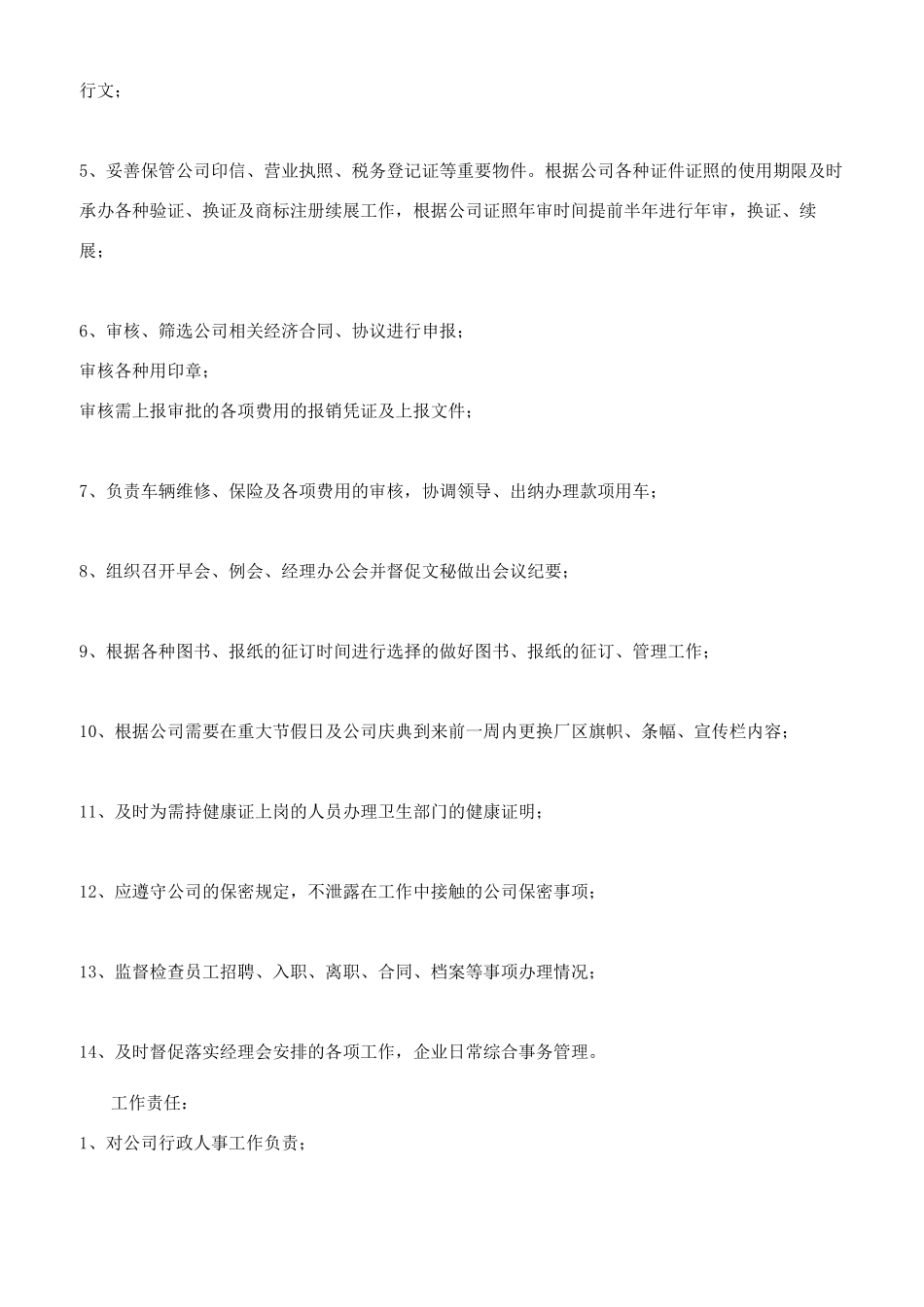 企业行政人事综合管理部职能职责_第2页