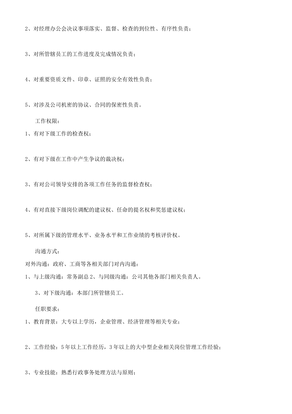 企业行政人事综合管理部职能职责_第3页